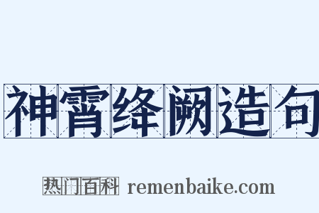 神霄绛阙造句是什么意思的图片